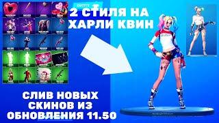 СЛИВ СКИНА ХАРЛИ КВИНH В ФОРТНАЙТ! + ВСЕ СКИНЫ ОБНОВЛЕНИЯ 11.50 В ФОРТНАЙТ!!