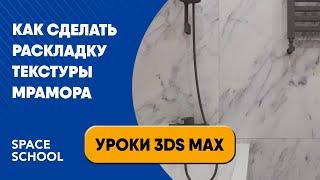 Как сделать раскладку текстуры мрамора | Уроки 3ds Max