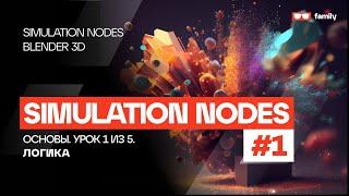 ОСНОВЫ SIMULATION NODES #1 - ЛОГИКА