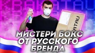 ХАЙПБИСТ МИСТЕРИ БОКС ОТ РУССКОГО БРЕНДА?