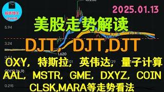 1月14日，美股即时走势解读，DJT、DJT、DJT ️；OXY、特斯拉、英伟达、量子计算、AAL、MSTR、GME、DXYZ、COIN、CLSK、MARA等走势看法 ️️ #美股推荐2025