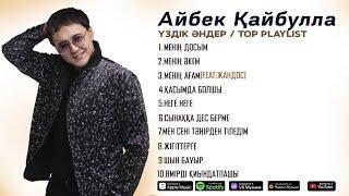 Айбек Қайбулла - Үздік Әндер  / ТОР PLAYLIST 2024