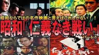 【やばい昭和】大人気映画「仁義なき戦い」とは？名俳優たちのヤバすぎたエピソードも【昭和一丁目一番地】