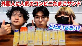 外国人に爆発的人気の日本のコンビニたまごサンド、1番旨いのはどれなのか？