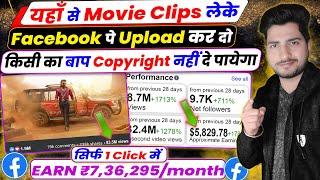 यहाँ से Movie Clips लेके Facebook पर डाल दो | facebook par movie clip kaise dale without copyright