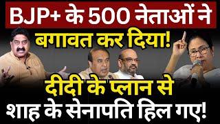 BJP & AGP के 500 नेताओं की बगावत, शाह के सेनापति हिल गए! Ashok Wankhede | The News Launcher