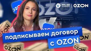 Подписываем договор оферты с OZON | Подводные камни в договоре ОЗОН