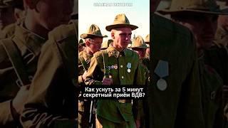 Методика ВДВ как уснуть за 5 минут? #история #факты #ссср #shorts