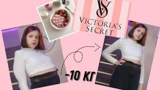 питаюсь и тренируюсь как модель victoria's secret *попытка*