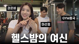 Eun Bi Kwon visits GYM Jong Kook