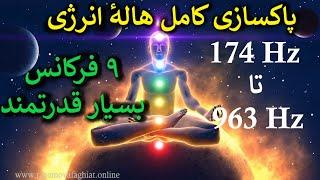 فرکانس بسیار قدرتمند برای پاکسازی هالهٔ انرژی