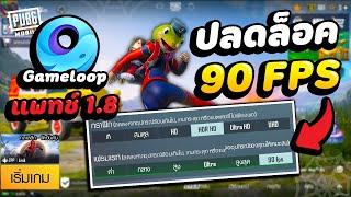 Unlock 90 FPS in PUBG MOBILE Emulator All Graphics Patch 1.8 (Gameloop)