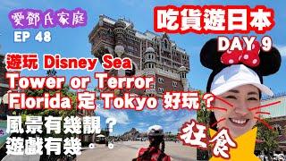 愛鄧氏家庭日常 EP48 | 吃貨遊日本 DAY 9 | 遊玩Disneysea |Tower of Terror Florida 定Tokyo好玩？| 風景有幾靚 遊戲有幾....|