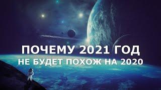 Почему 2021 год, не будет похож на 2020