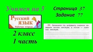 Упражнение 77. Русский язык 2 класс рабочая тетрадь 1 часть. Канакина