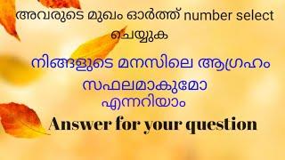 അവരെ ഓർത്ത് ഒരു സംഖ്യ തിരഞ്ഞെടുക്കുക നിങ്ങളുടെ ആഗ്രഹം നടക്കുമോ എന്നറിയാം #malayalam-tarot #tarot