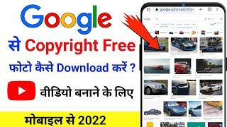 Google se copyright free images kaise download karen 2022 | Google se photo kaise download kare