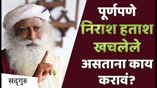 पूर्णपणे निराश, हताश, खचलेले असताना काय करावं? | Nirash Hatash | Sadhguru Marathi