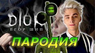 Егор Шип - DIOR! Пародия и песня про Влада А4 и Сиреноголового! Диор пародия!