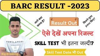 BARC Result 2023 || BARC CBT Exam Result Out || Skill Test Date Out Check Now