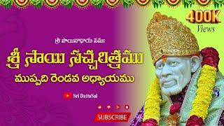 Sri Sai Satcharitra Chapter 32 Telugu|| శ్రీ సాయి సచ్చరిత్రము || ముప్పది రెండవ అధ్యాయము ||