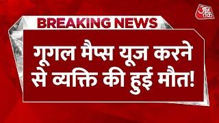 Breaking News: Google Maps यूज करना पड़ा भारी | America | GPS Tracking System | AajTak News