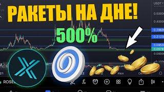 ТОПОВЫЕ МОНЕТЫ НА ДНЕ! АЛЬТКОИНЫ КОТОРЫЕ ВЫРАСТУТ! КРИПТОВАЛЮТА