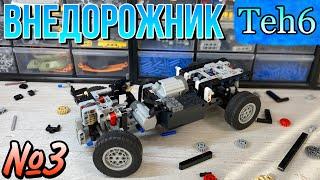 Строю ВНЕДОРОЖНИК. 3 часть. Lego Technic. НАКОНЕЦ ТО!