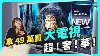 49 萬元的 AI 電視，錢存一年買到了嗎？三星 Neo QLED AI 8K 智慧顯示器 QN900D 華麗開箱