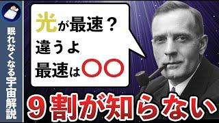 9割が知らない！光よりも速いヤバイ存在３選！