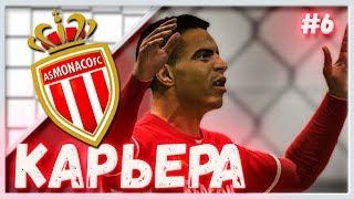 FIFA 20 | КАРЬЕРА ЗА МОНАКО #6 | САМЫЙ ЛУЧШИЙ ВЫПУСК