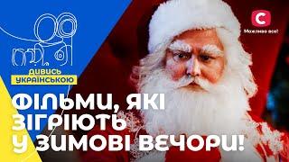 Неймовірні історії для НОВОРІЧНОГО НАСТРОЮ! НОВОРІЧНІ ФІЛЬМИ 2024 | РІЗДВЯНІ ФІЛЬМИ | КОМЕДІЇ 2024