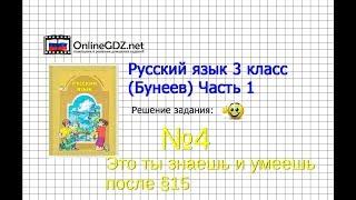 Упражнение 4 Знаеш и… §15 — Русский язык 3 класс (Бунеев Р.Н., Бунеева Е.В., Пронина О.В.) Часть 1