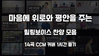 [1시간] 마음에 위로와 평안을 주는 힐링보이스 찬양 모음 | 14곡 CCM 커버