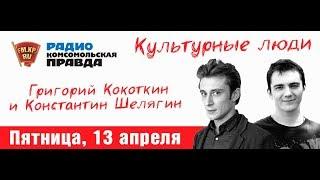 Актеры «Универа» Константин Шелягин и Григорий Кокоткин в студии радио КП в Петербурге