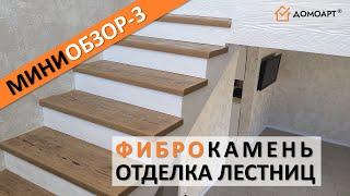 Мини-обзор отделки лестницы №3 | Фиброкамень®