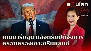 เดนมาร์กฉุนหลังทรัมป์ต้องการครอบครองเกาะกรีนแลนด์ | รอบโลก Daily 25/12/2024