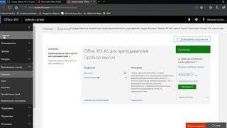 4. Как добавить бесплатные лицензии Office365 EDU A1 в ваш аккаунт?