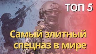 Самый элитный спецназ в мире | Топ 5