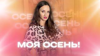 ТОП 8 НА ОСЕНЬ  #парфюмерия #ароматы #духи