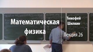 Лекция 26 | Математическая физика | Тимофей Шилкин | Лекториум