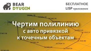 Чертим полилинию с авто привязкой к точечным объектам в AutoCAD