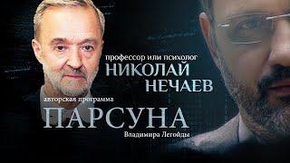 ПСИХОЛОГИЯ, ХРИСТИАНСТВО  И ПОКАЯНИЕ.   ПАРСУНА ПРОФЕССОРА НИКОЛАЯ НЕЧАЕВА