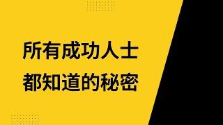 所有成功人士都知道的秘密