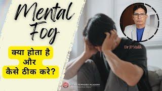 What is Mental Fog? Explained by Dr JP Malik (in Hindi)