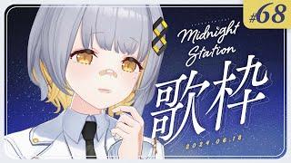 【歌枠】しっとり歌枠！！-Midnight station -68 【HACHI】