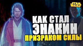 Как ПРИЗРАК ЭНАКИНА смог появиться? Ведь он был ситхом! | Star wars