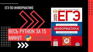 ВЕСЬ PYTHON для ЕГЭ за 15 МИНУТ