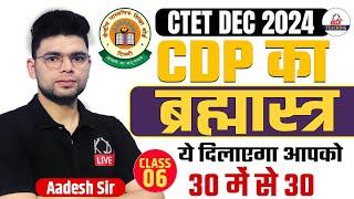 CTET DEC 2024 | CDP का ब्रह्मास्त्र | ये दिलाएगा आपको 30 में से 30 | By Aadesh Sir@KDLiveTeaching