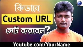 How to Set Custom URL For Youtube Channel Bangla | Youtube Custom URL